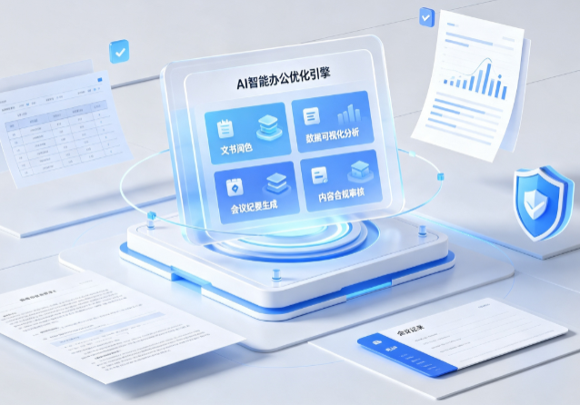 肥城市AI重构现代办公体系 智能优化引擎助力企业轻量化高效运营