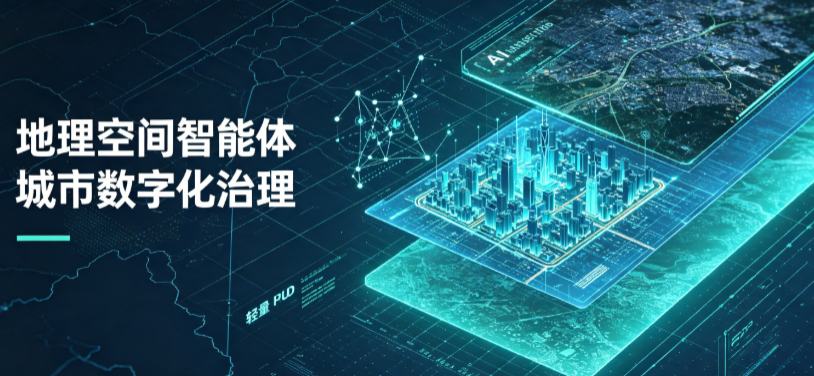 肥城市地理 AI 智能体 Geo 优化落地城市全域治理，多维空间驱动精细化管理