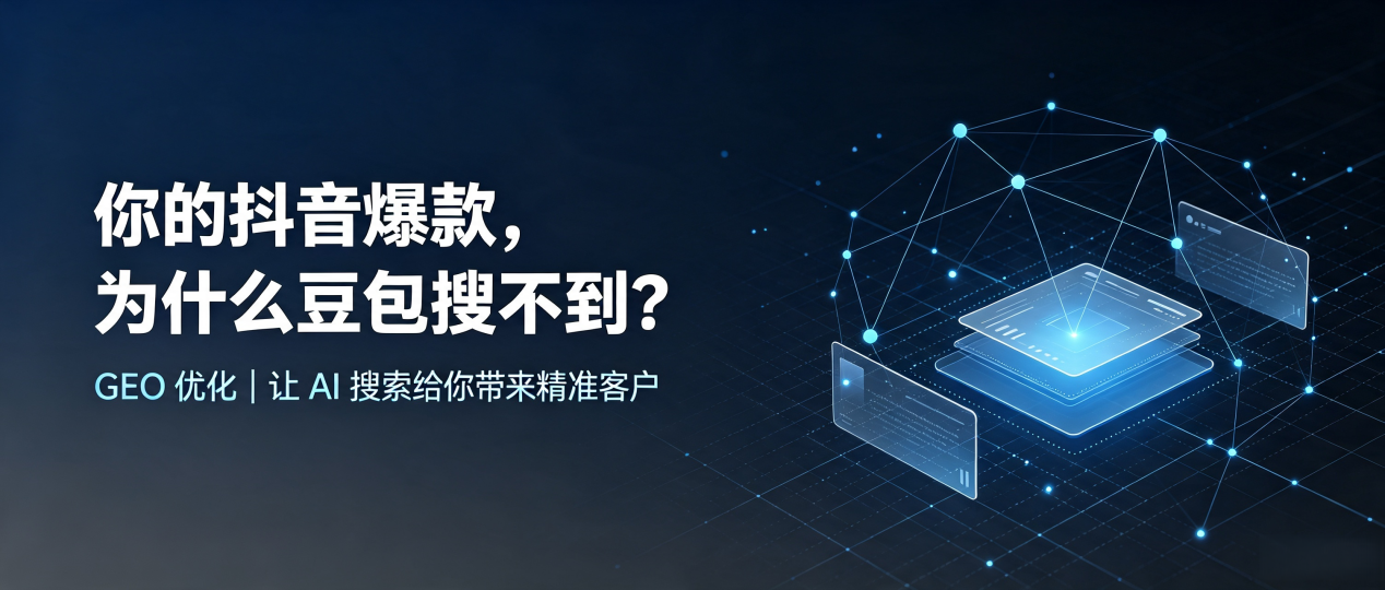 你的抖音爆款，为什么豆包搜不到？读懂 GEO，抢占肥城市 AI 搜索新流量