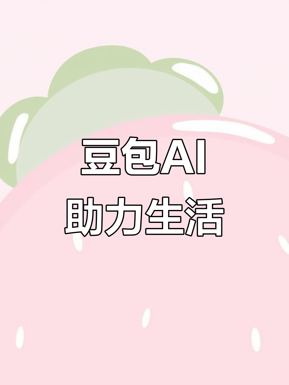 肥城市AI搜索应用普及 豆包搜索优化健全品牌内容传播渠道